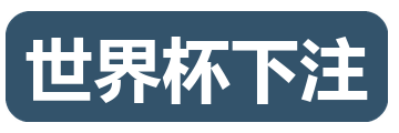 世界杯下注