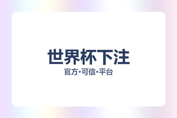 世界杯下注 图片